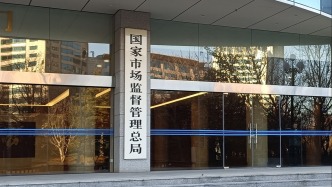 市场监管总局曝光一批“内卷式”竞争严重违法失信名单