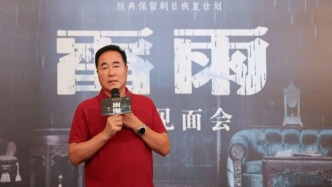 北京人艺复排经典版《雷雨》，“大家长”杨立新变“总指挥”