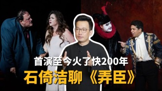 有艺思｜首演至今火了快200年，石倚洁和你聊聊《弄臣》