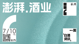澎湃·酒业｜一周白酒资讯