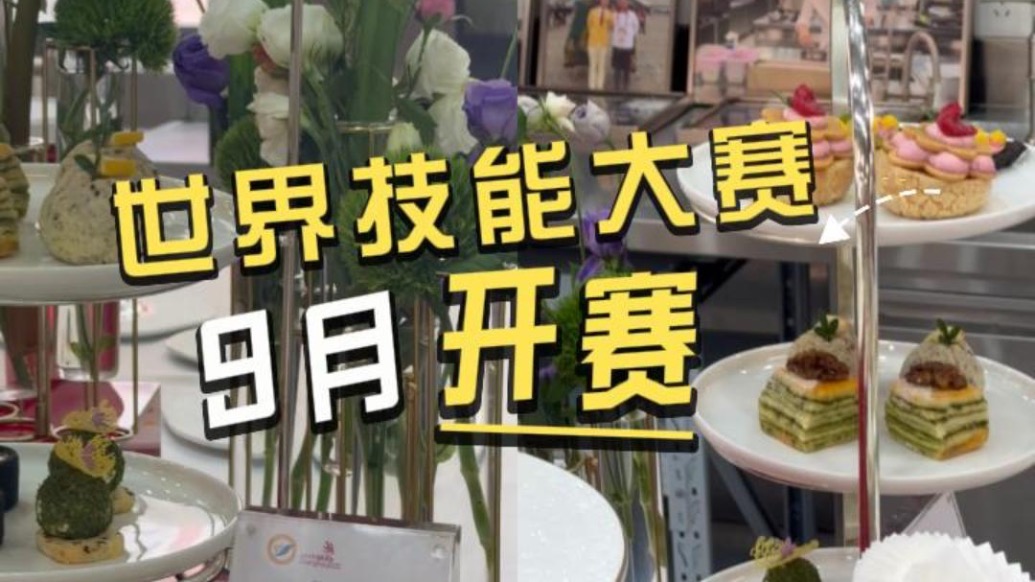 世界技能大赛9月开赛，去世赛基地“看舌尖上的项目”