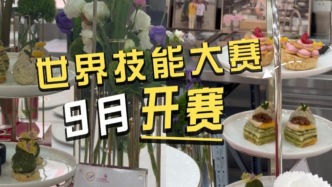 世界技能大赛9月开赛，去世赛基地“看舌尖上的项目”