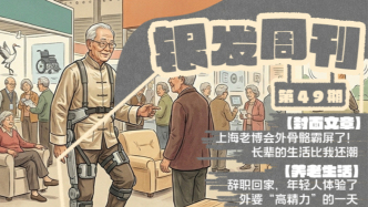银发周刊｜老博会“硬控”老年人
