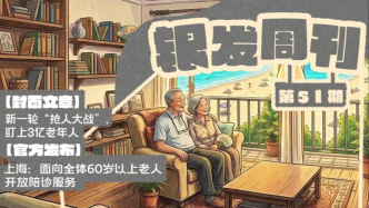 银发周刊｜银发经济，如何留住老人