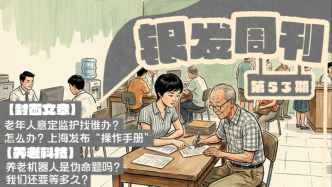 银发周刊｜上海意定监护“操作手册”来了