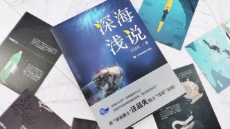 汪品先院士科普著作《深海浅说》获国家科学技术进步奖二等奖