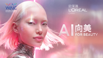 直播丨欧莱雅 AI for Beauty——“AI向美”创新论坛