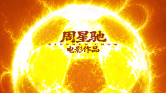 《功夫女足》，周星驰认真炒的冷饭
