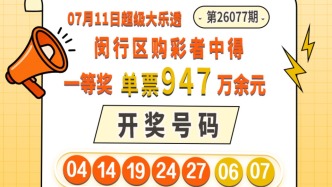 闵行购彩者凭直选单式票中得大乐透第26077期一等奖