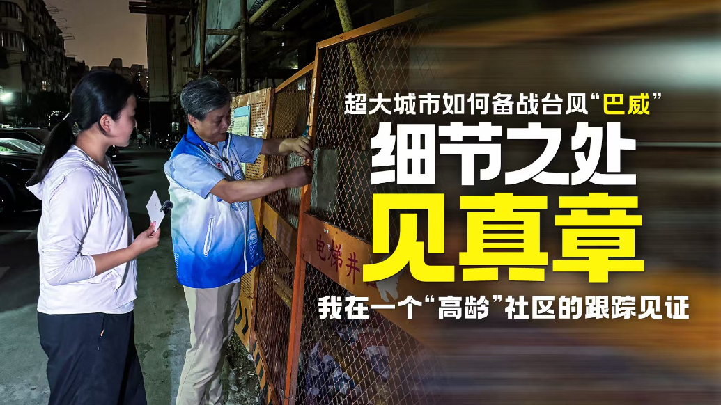细节之处见真章：备战台风“巴威”，我在一个“高龄”社区的跟踪见证