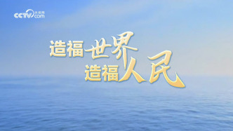 联播+｜跨越600年 扬帆再远航