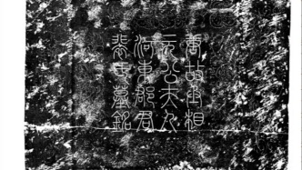 专访｜诗人元稹继室裴淑墓被发现，一个晚唐家族的内部权力博弈
