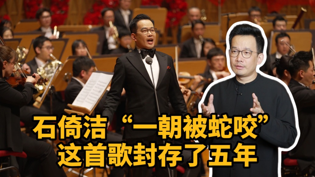 有艺思|石倚洁“一朝被蛇咬”,这首歌封存了五年