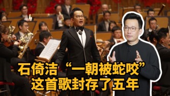 有艺思｜石倚洁“一朝被蛇咬”，这首歌封存了五年