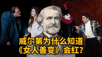 有艺思｜威尔第为什么知道《女人善变》会红？