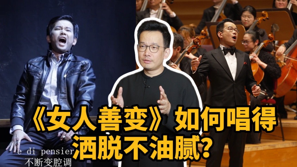 有艺思|《女人善变》如何唱得洒脱不油腻?