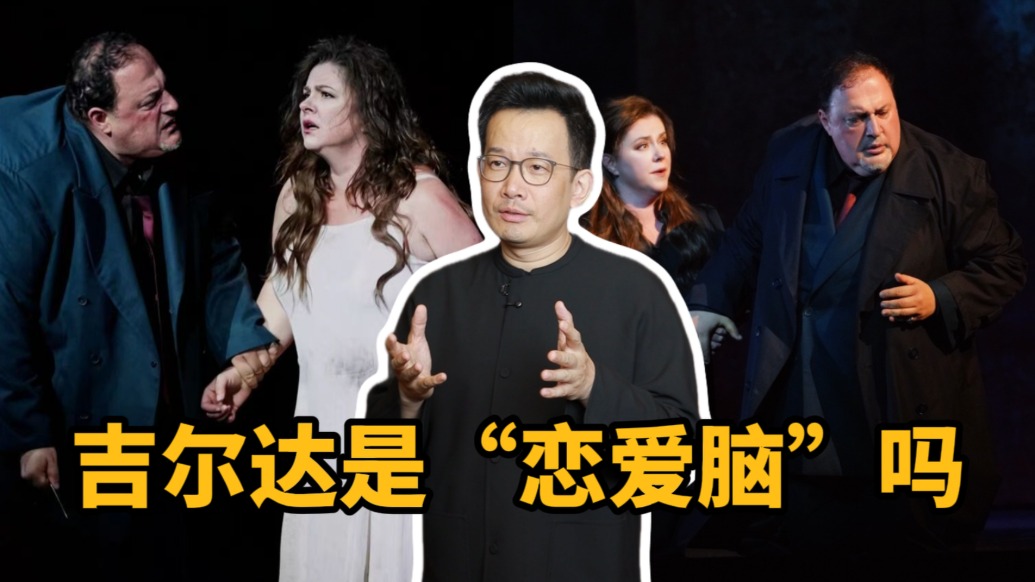 有艺思|歌剧《弄臣》中的吉尔达是“恋爱脑”吗?