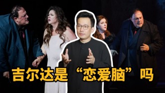 有艺思｜歌剧《弄臣》中的吉尔达是“恋爱脑”吗？
