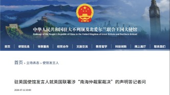 中使馆就英国联署涉“南海仲裁案裁决”的声明答记者问