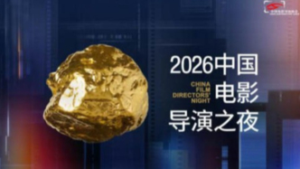 同心破浪，光影向新！“2026中国电影导演之夜”播出