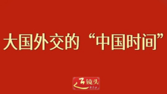 近镜头丨大国外交的“中国时间”