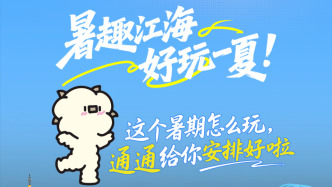 暑趣江海，好玩一夏：这个夏天，南通文旅邀你来见一面