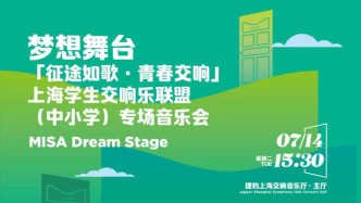 MISA｜上海学生交响乐联盟（中小学）专场音乐会 