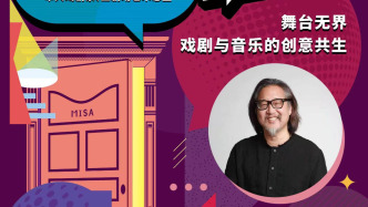 MISA Talk｜舞台无界，戏剧与音乐的创意共生