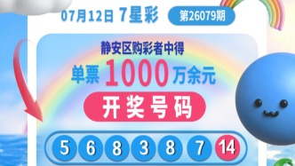 喜报！上海静安购彩者独揽全国7星彩26079期2注一等奖