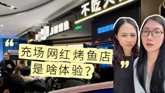 马上测•兼职①｜网红烤鱼店排队兼职实录：我们沦为“黄牛”的提线木偶‌