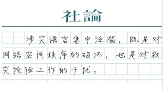 【社论】岂容涉灾谣言制造“次生灾害”