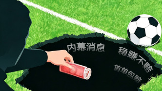 人民锐评：赢是假赢输是真输，赌球群进不得！