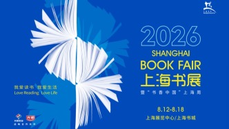 8月12日开幕，2026上海书展来了