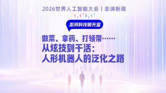 澎湃科技聊天室｜做菜、拿药、打领带……从炫技到干活：人形机器人的泛化之路