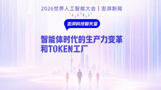 澎湃科技聊天室｜智能体时代的生产力变革和Token工厂