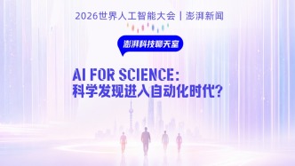 澎湃科技聊天室｜AI for science：科学发现进入自动化时代？