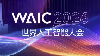 一图丨2026世界人工智能大会看点速览