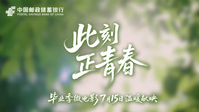 邮储银行毕业季微电影《此刻，正青春》即将温暖献映