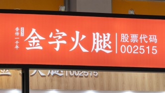 金字火腿上市以来首次中报亏损：预计上半年净亏损最多950万元，此前曾跨界半导体