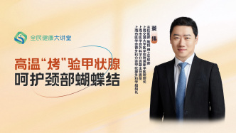 直播回放｜高温“烤”验甲状腺，呵护颈部蝴蝶结