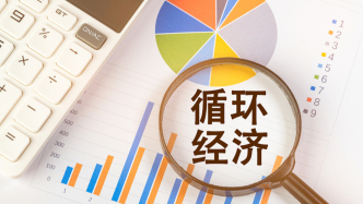 可持续方法论｜未来五年，循环经济发展如何保安全、补短板、促升级