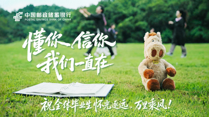 邮储银行毕业季微电影《此刻，正青春》