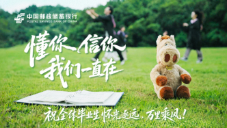 邮储银行毕业季微电影《此刻，正青春》