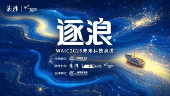 “逐浪”·WAIC2026未来科技演讲7月18日开讲， 5名年轻人拆解AI最前沿