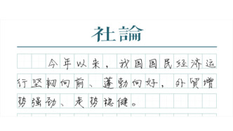 【社论】中国外贸，不畏风浪