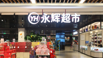 永辉超市上半年预盈2.5亿元实现扭亏，整体毛利率提高1.6个百分点