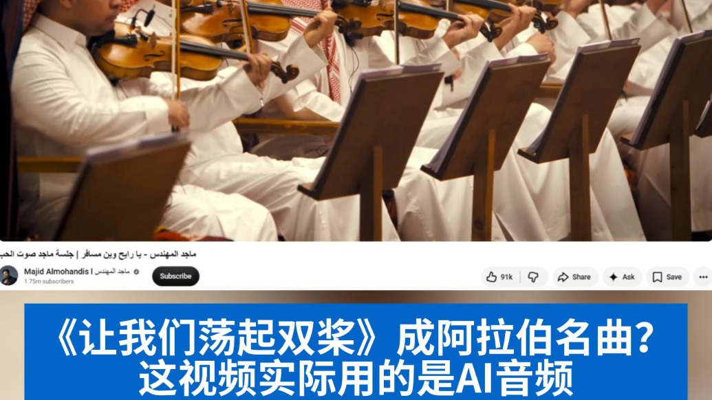 明查｜《让我们荡起双桨》成阿拉伯名曲？这视频实际用的是AI音频