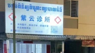 中国驻柬使馆高度重视、全力推动柬方彻查中国医生遇害案