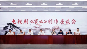 国家广播电视总局举办电视剧《家业》创作座谈会
