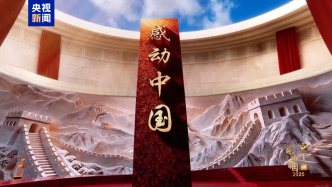 《感动中国》2025年度人物：隐蔽战线在台牺牲英烈